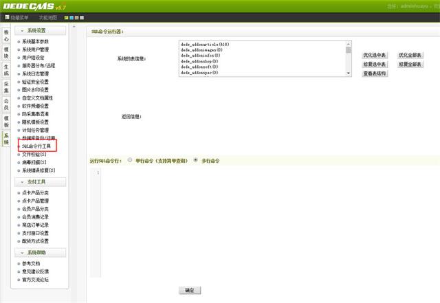 织梦CMS DEDEcms SQL命令行工具常用操作代码