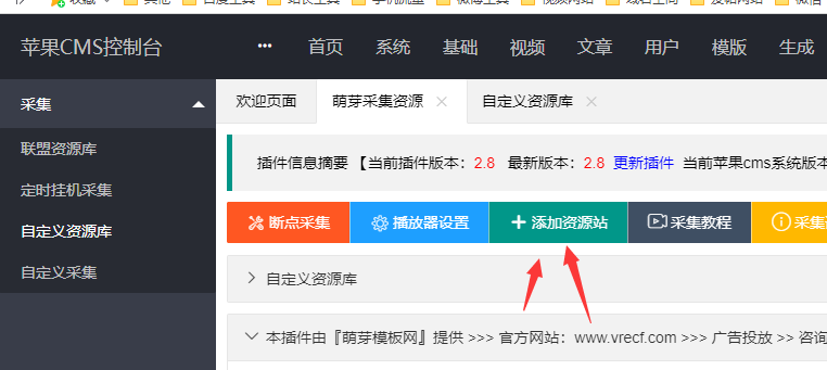 苹果cmsV10自定义添加采集资源站教程
