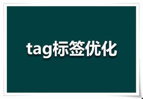 tag的正确用途是什么 tag标签优化教程