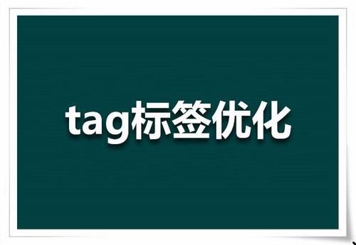 tag的准确用途是什么 tag标签优化教程