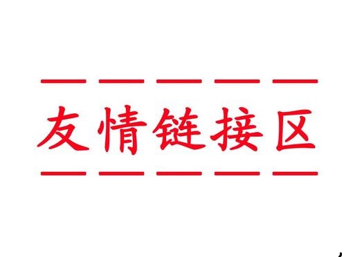 新网站优质友情链接交换方法 你知道几个