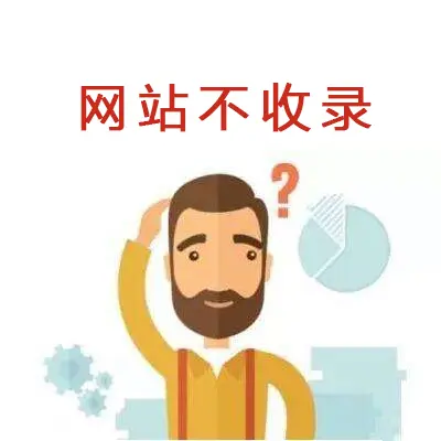 网站不收录的原因及解决办法