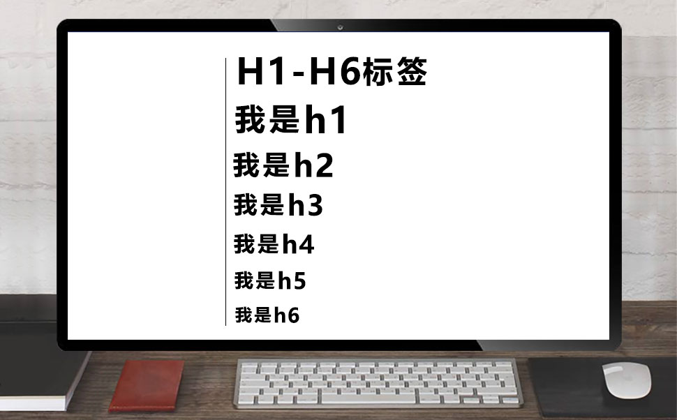 SEO标签 h1到h6系列标签的用法详解