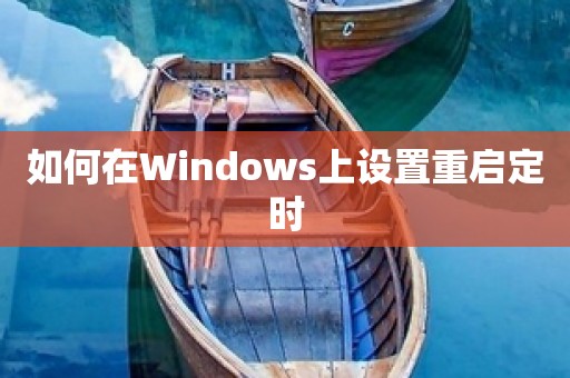 Windows上设置重启定时